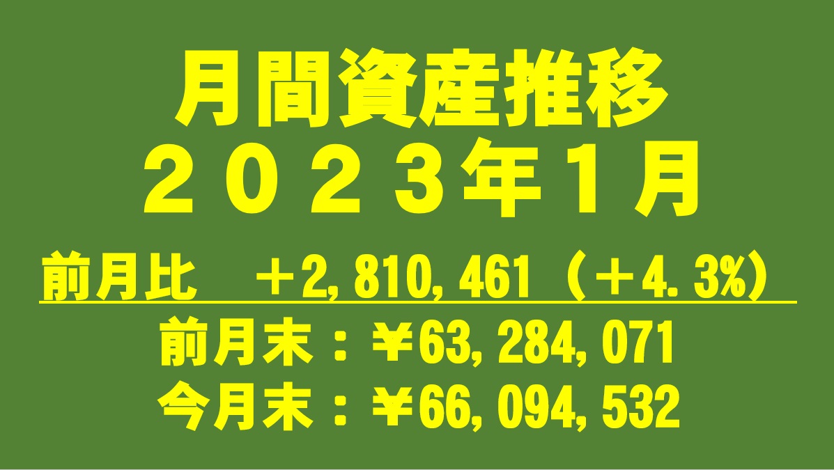 【資産公開】2023年1月　資産推移（50代_準富裕層_FIRE [米国株式_ETF_日本株式_投資信託_IDECO_年金_現金_預金]）