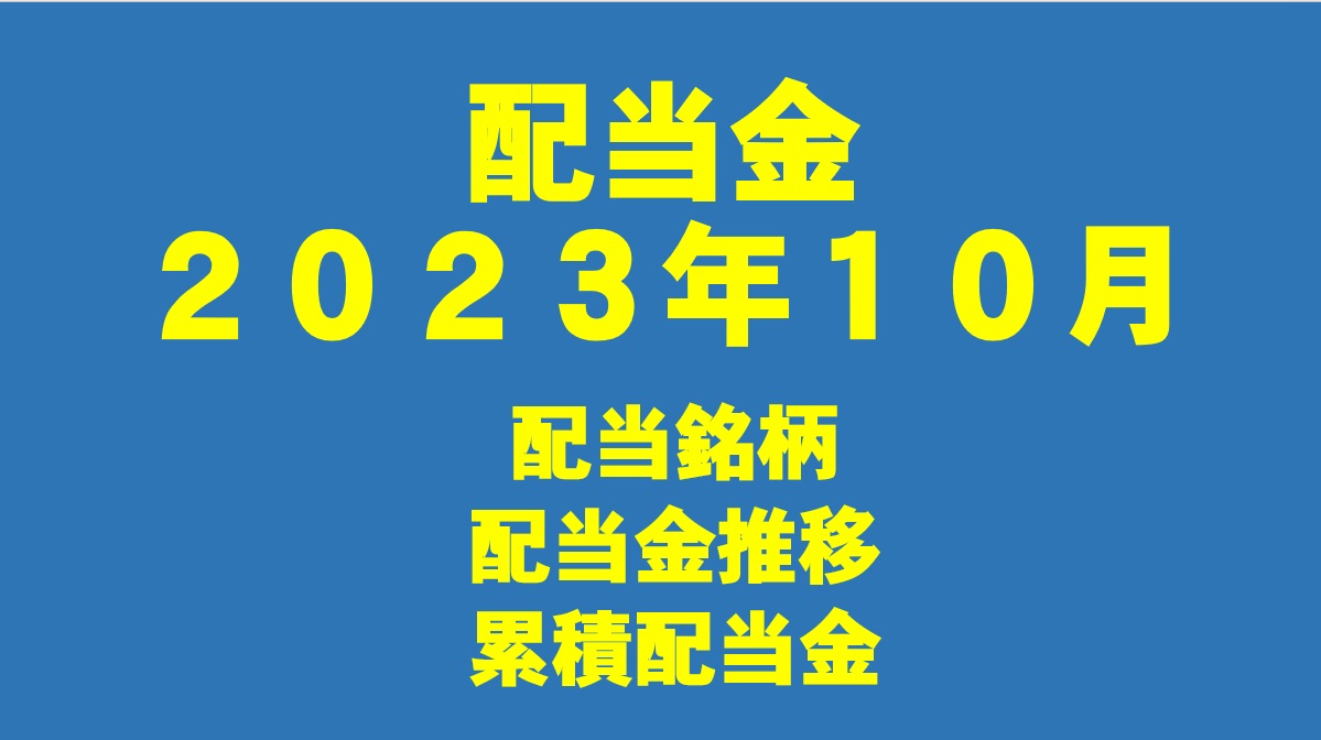 2023年10月　配当金