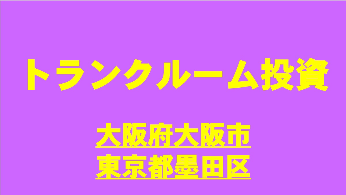 【トランクルーム投資】大阪府大阪市／東京都墨田区